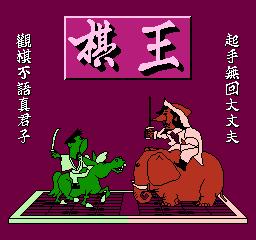 棋王(中文) 游戏封面